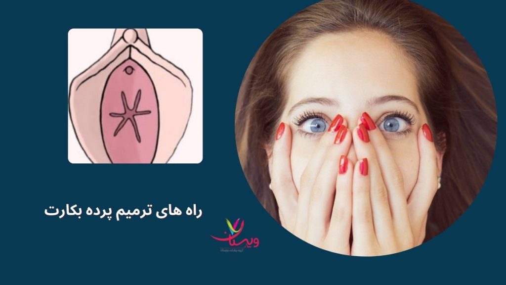 راه های ترمیم پرده بکارت