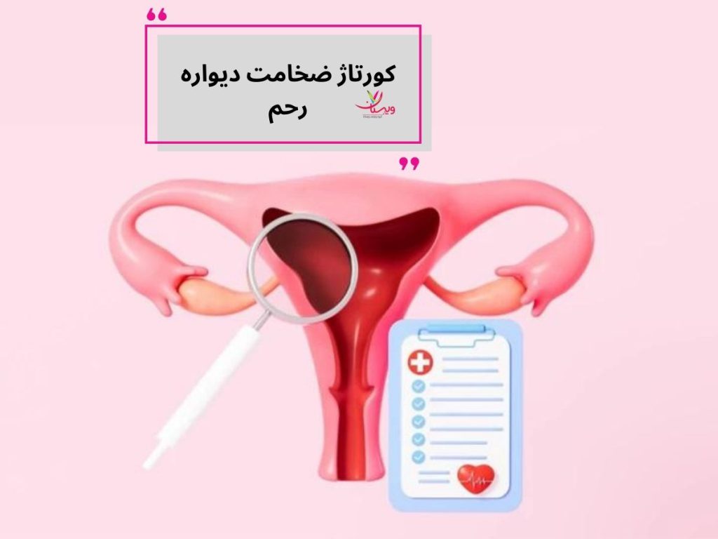 کورتاژ رحمی کورتاژ ضخامت دیواره رحم