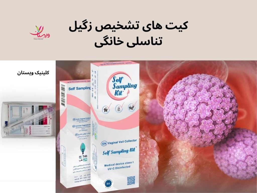 ویروس پاپیلومای انسانی کیت های تشخیص زگیل تناسلی خانگی