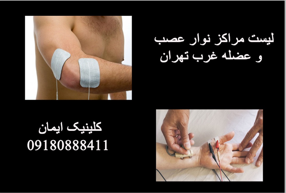 نوار عصب و عضله در مرزداران + لیست مراکز نوار عصب غرب تهران✔