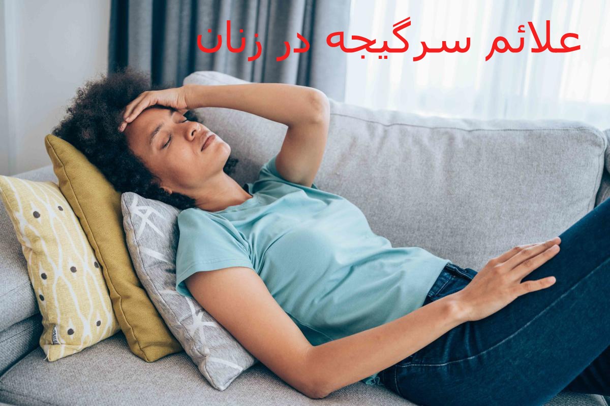 علائم سرگیجه علائم سرگیجه در زنان