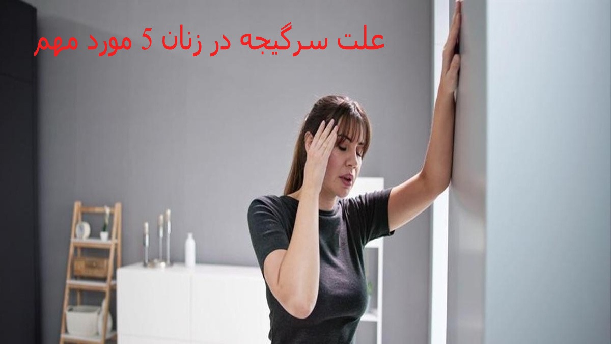 علت سرگیجه در زنان 5 مورد مهم + برای درمان سرگیجه چه بخوریم؟