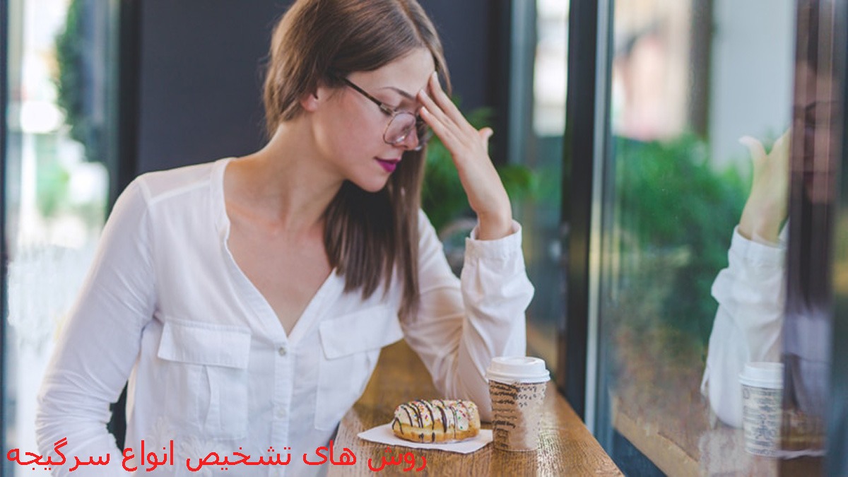 تشخیص سرگیجه روشهای تشخیص سرگیجه