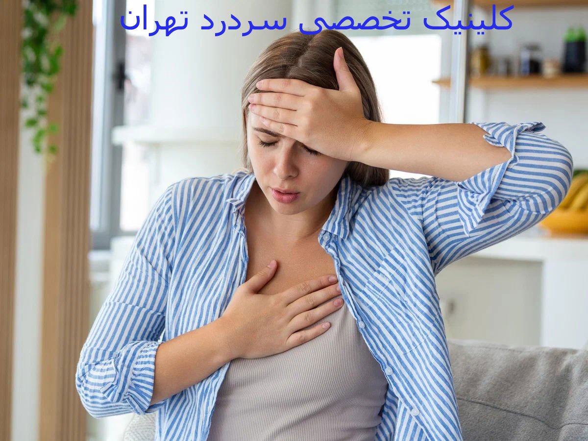 مرکز درمان سردرد کلینیک تخصصی سردرد در تهران