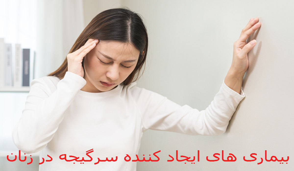 بیماری مرتبط با سرگیجه علت ایجاد سرگیجه
