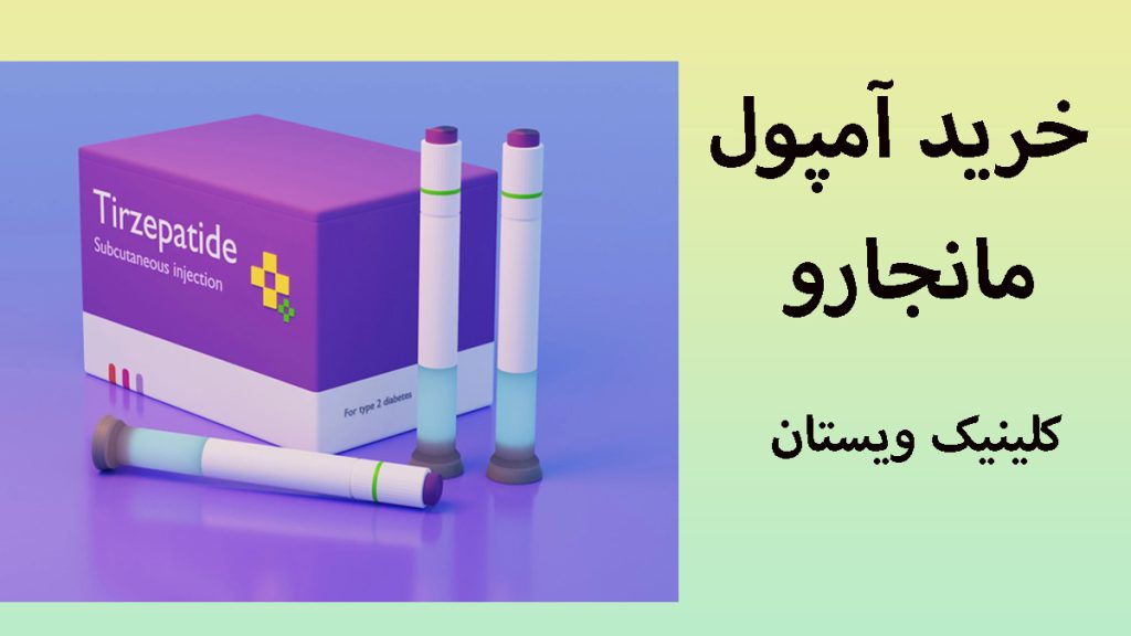 آمپول مانجارو 
