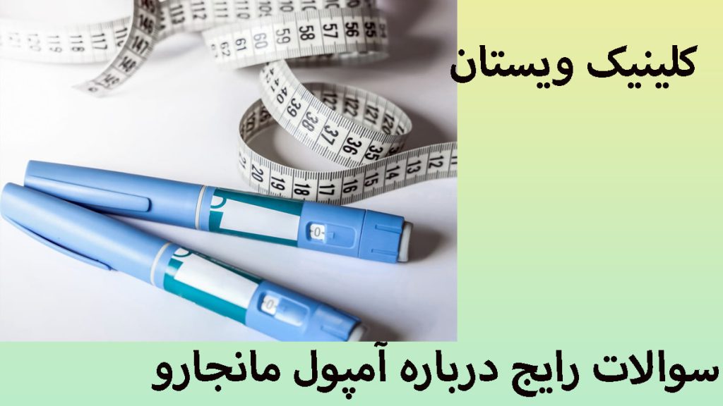 دو آمپول مانجارو در کنار یک متر