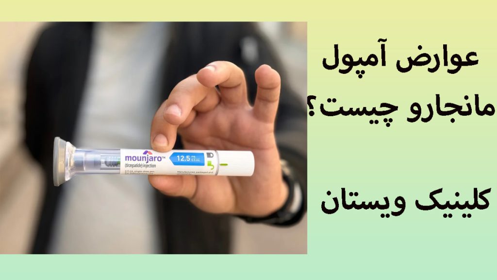یک آمپول مونجار و در دست یک شخص