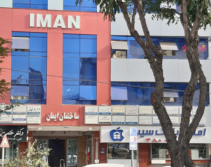 کلینیک ایمان