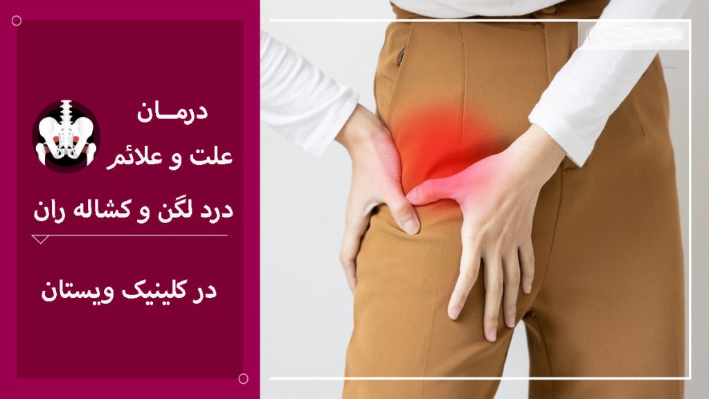 یک خانم که به درد لگن و کشاله ران دچار شده است