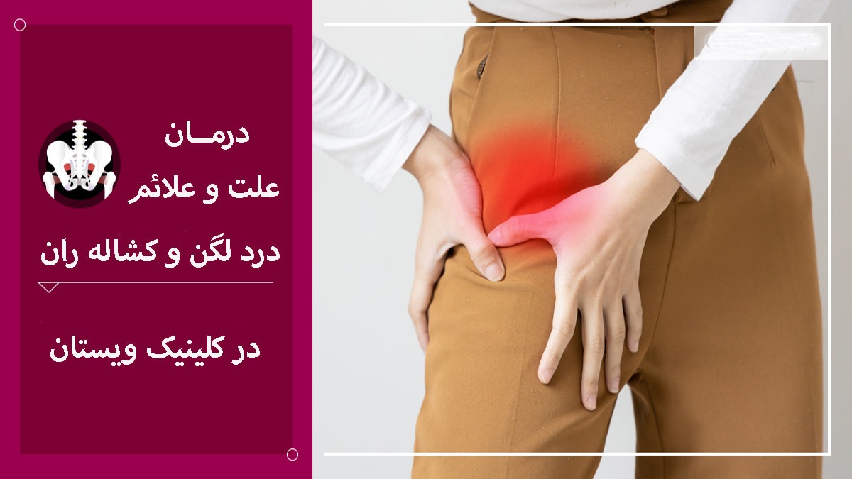یک خانم که به درد لگن و کشاله ران دچار شده است