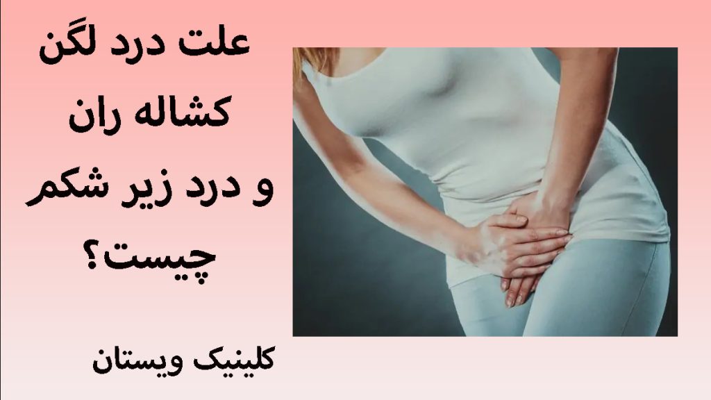 یک خانم با درد زیر شکم