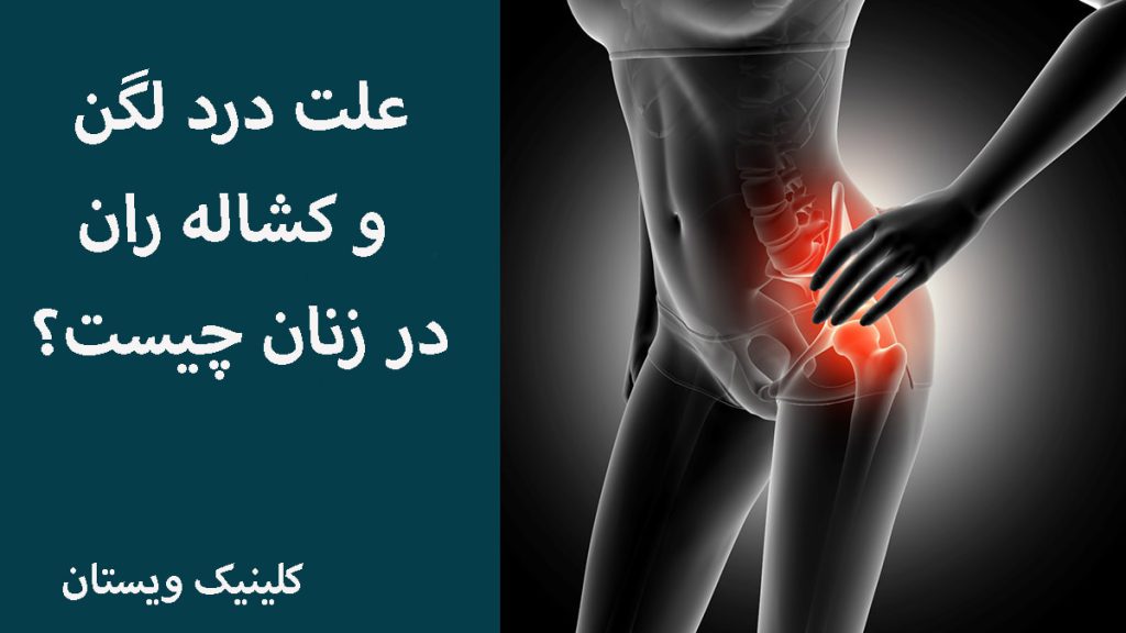 تصویری دیجیتالی از درد لگن یک خانم -نوشته با عنوان علت درد لگن و کشاله ران در زنان