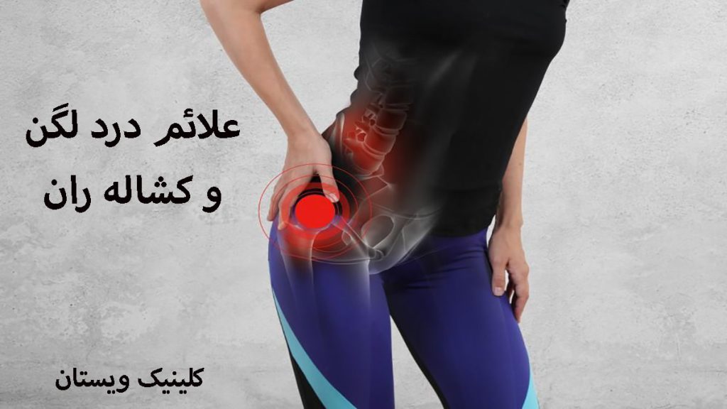 یک خانم با علامت درد در قسمت لگن