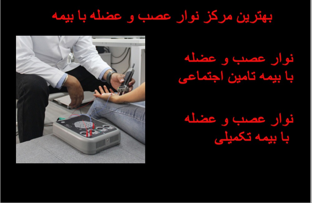 تست emg بابیمه نوار عصب و عضله با بیمه تکمیلی