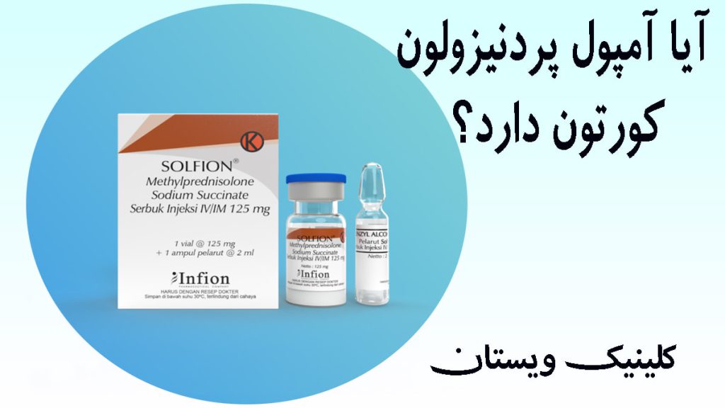آمپول متیل پردنیزولون و کورتون دو عدد آمپاول در یک دایره آبی