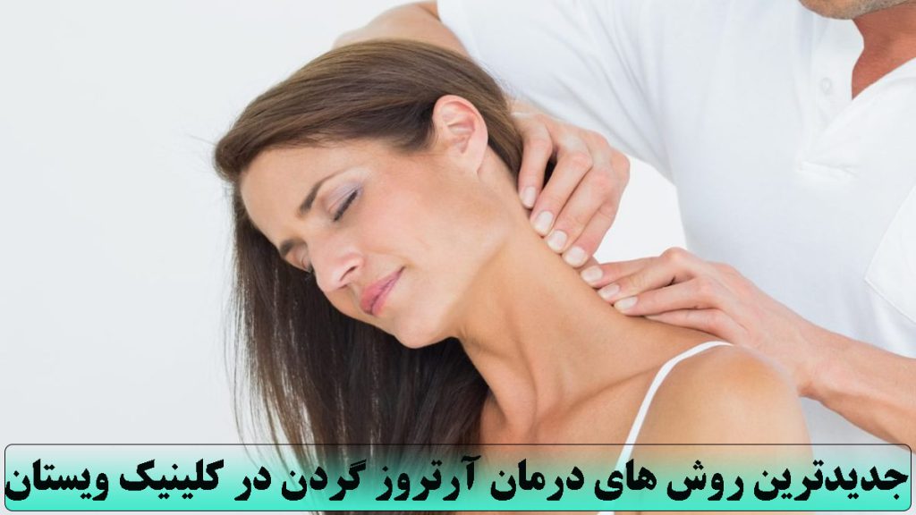 یک خانم با درد گردن تحت درمان توسط یک پزشک