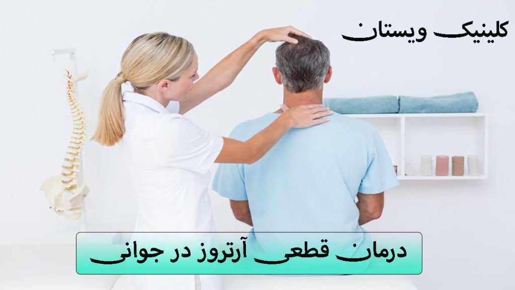 درمان آرتروز جوانی یک پزشک خانم در حال درمان آرتروز گردن بیمار