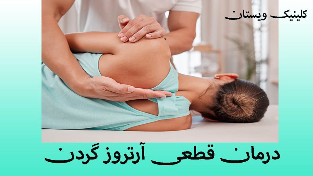 درمان آرتروز یک پزشک در حال درمان آرتروز گردن شخص