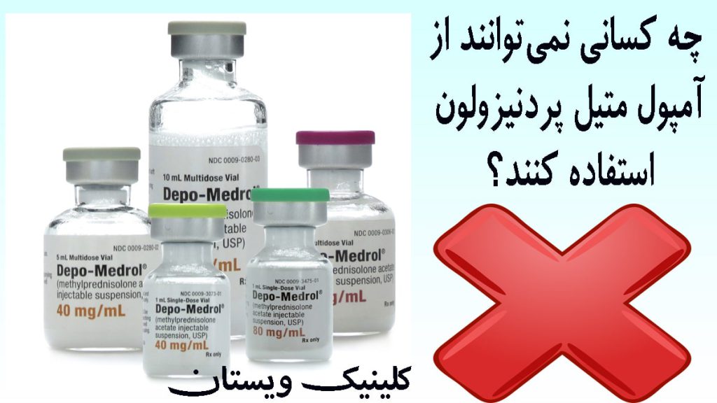 آمپول متیل پردنیزولون چند شیشه آمپول متیل پردنیزولون