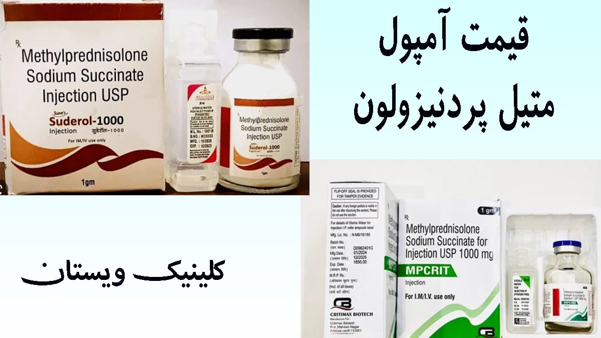 قیمت آمپول متیل پردنیزولون چند عدد آمپول متیل پردنیزولون