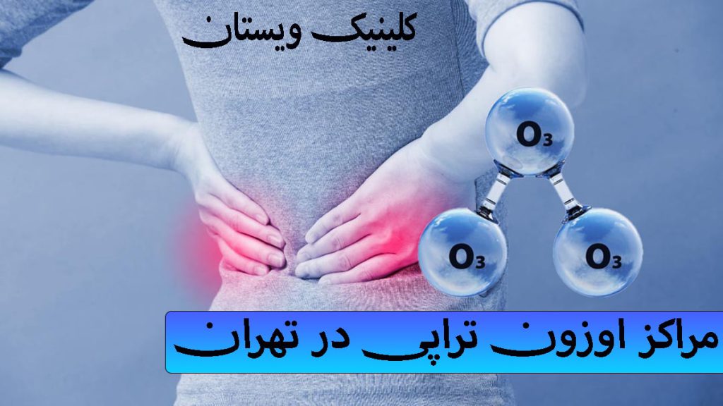 یک خانم با درد کمر - مولکول های اوزون