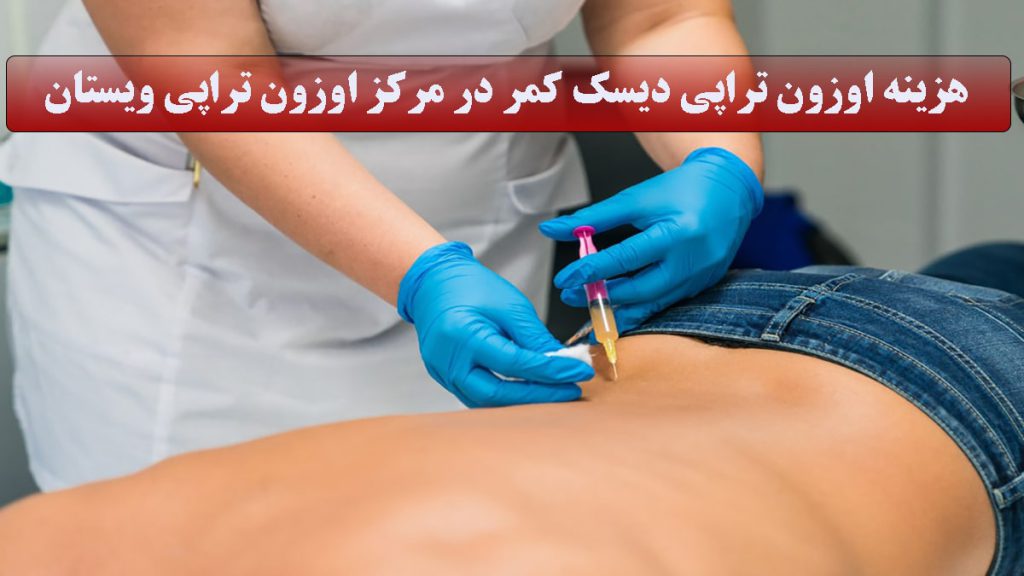 تزریق اوزون به کمر توسط پزشک