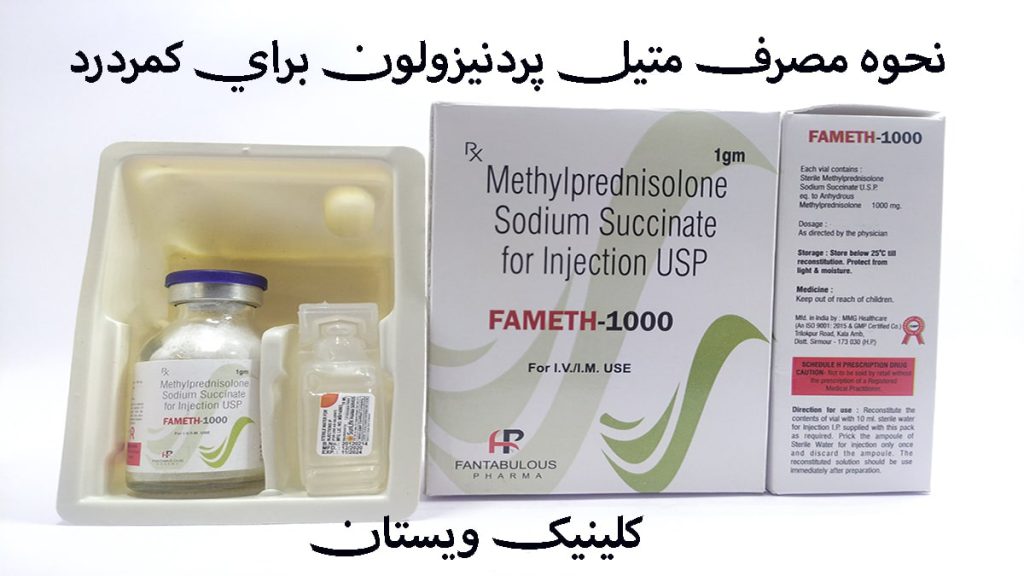 نحوه تزریق متیل پردنیزولون چند جعبه از آمپول متیل پردنیزولون استات ۴۰