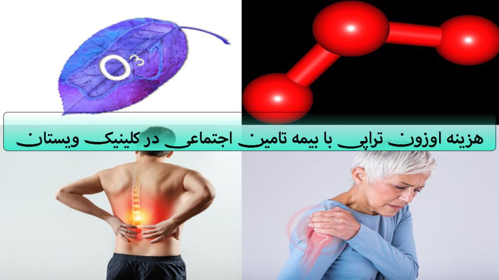 چهار تصویر از گاز اوزون یک خانم با درد شانه و یک آقا با دررد کمر در یک قاب