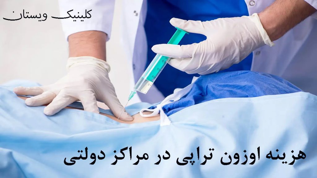 یک پزشک در حال تزریق به کمر+نوشته با عنوان هزینه اوزون تراپی در مراکز دولتی-هزینه اوزون تراپی دیسک کمر