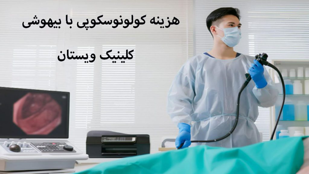 یک پزشک در حال انجام کولونوسکوپی