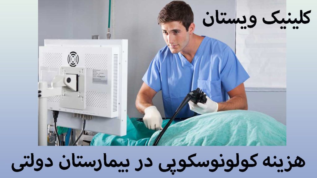 پزشک در حال انجام کولونوسکوپی