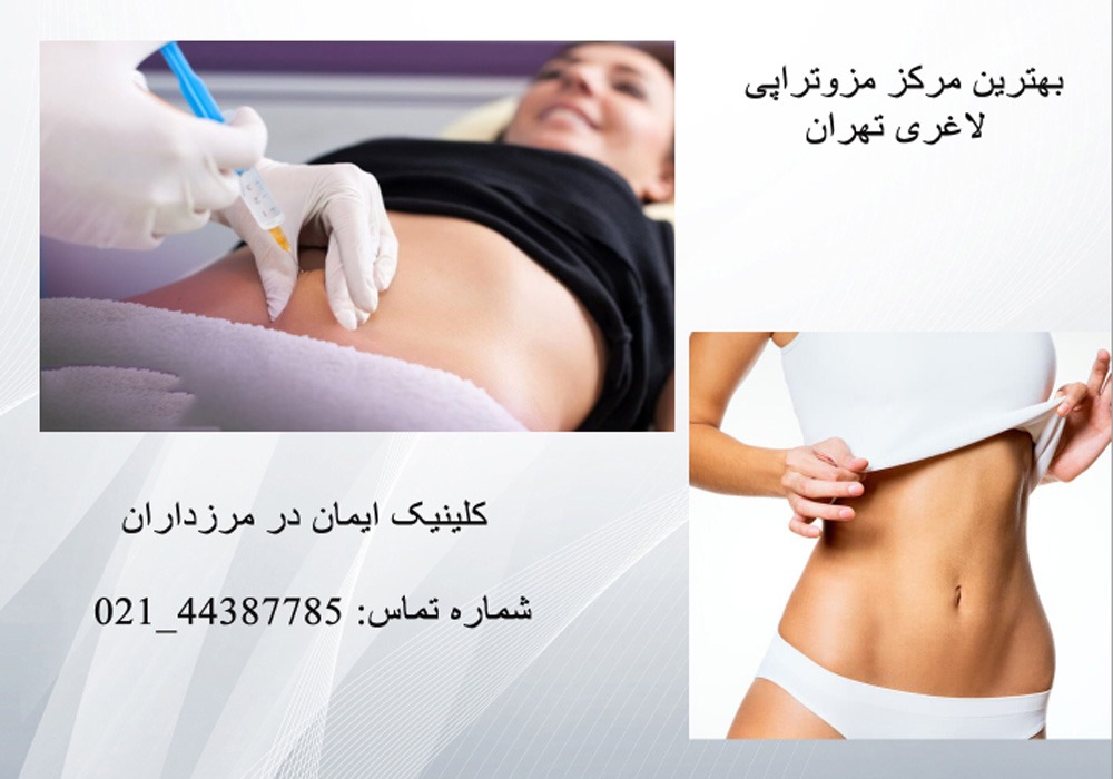 بهترین مرکز مزوتراپی شکم در تهران