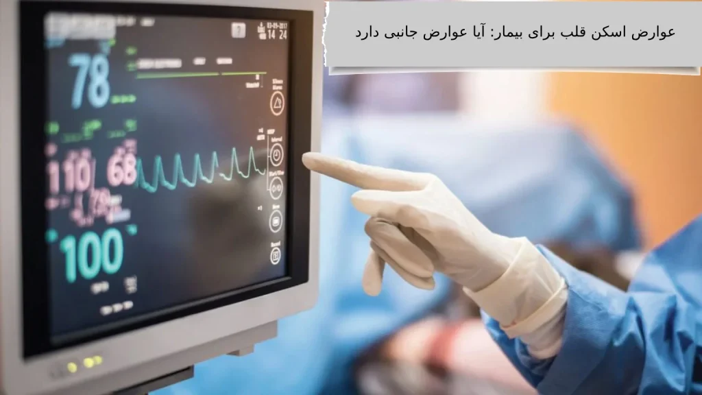 عوارض اسکن قلب برای بیمار: آیا عوارض جانبی دارد اسکن هستهای قلب