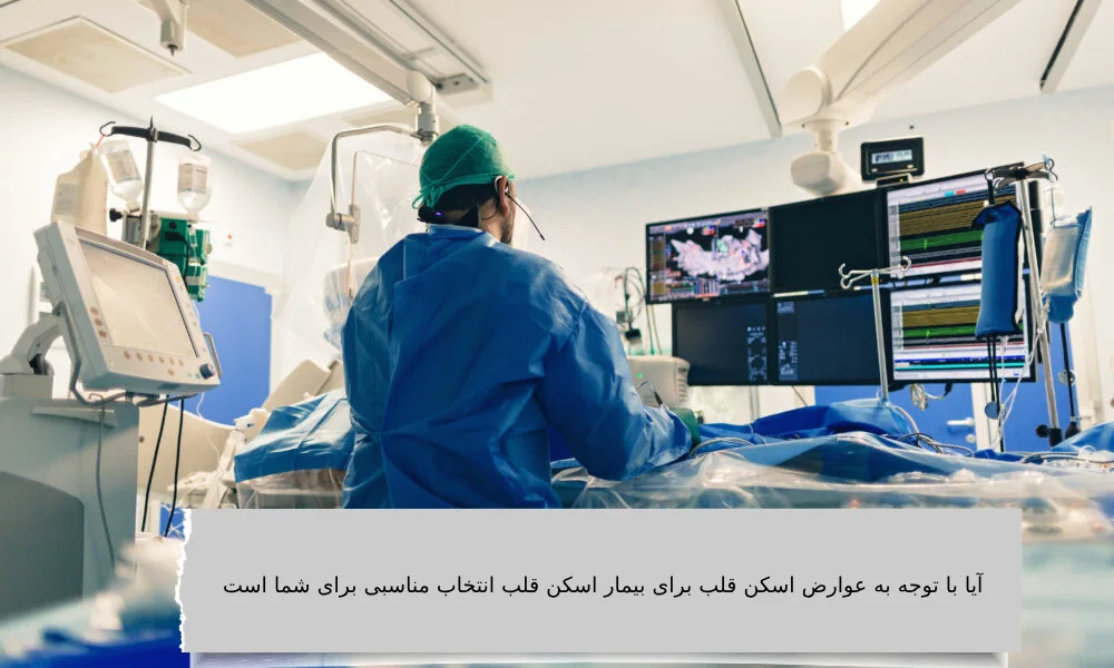 آیا با توجه به عوارض اسکن قلب برای بیمار اسکن قلب انتخاب مناسبی برای شما است اسکن هستهای قلب