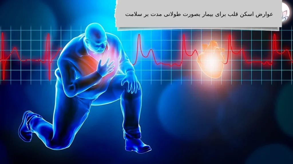 عوارض اسکن قلب برای بیمار بصورت طولانی مدت بر سلامت اسکن هستهای قلب
