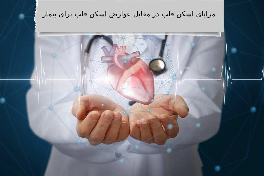 مزایای اسکن قلب در مقابل عوارض اسکن قلب برای بیمار اسکن هستهای قلب