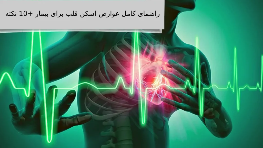 عوارض اسکن قلب برای بیمار
