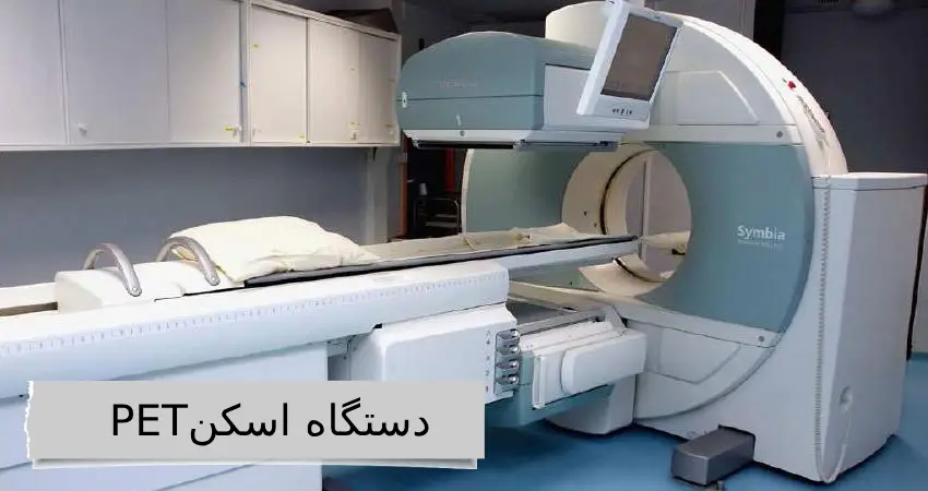 دستگاه اسکن PET معرفی بهترین دستگاه ها در بهترین مرکز اسکن هسته ای در تهران