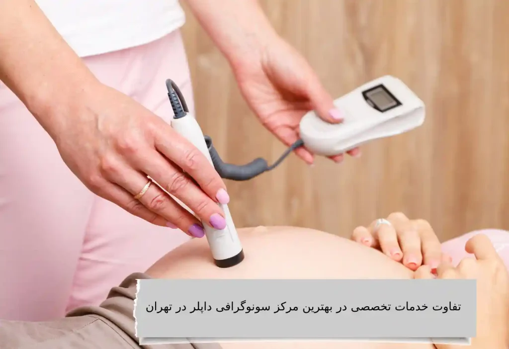  بررسی خدمات تخصصی در بهترین مراکز سونوگرافی داپلر