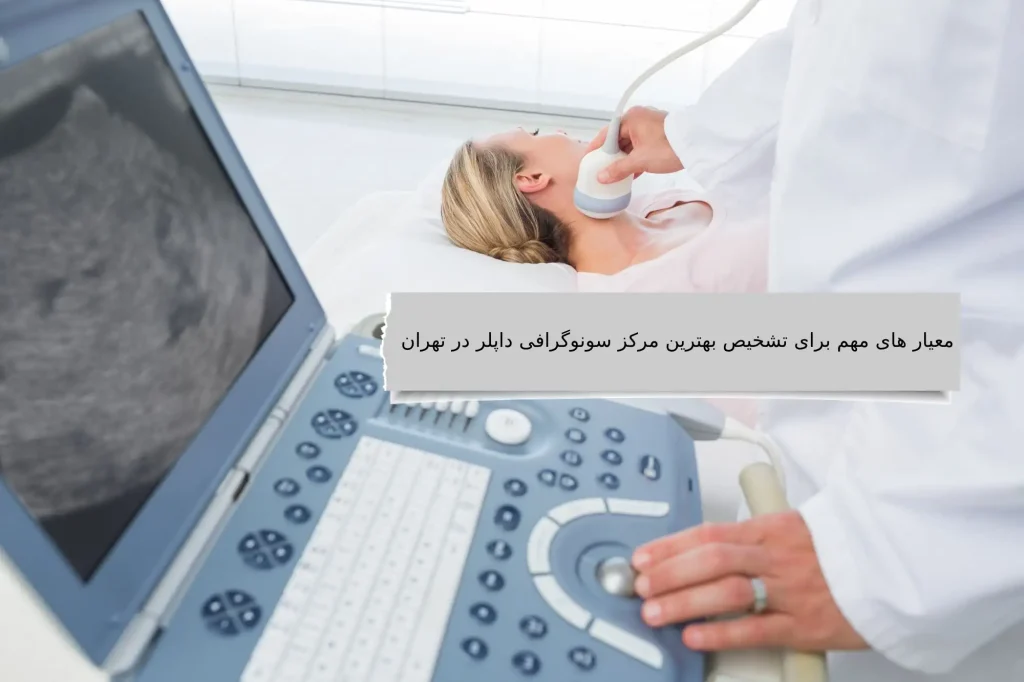  بهترین مرکز سونوگرافی داپلر در تهران باید چه ویژگی هایی داشته باشد؟