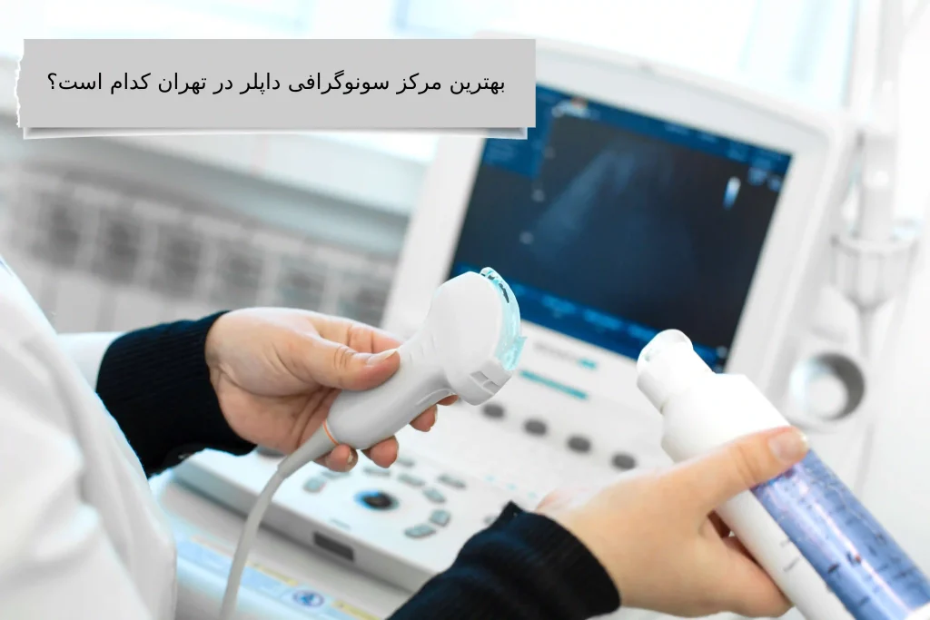 مرکز سونوگرافی داپلر ویستان چه امکاناتی را به شما ارائه میدهد؟
