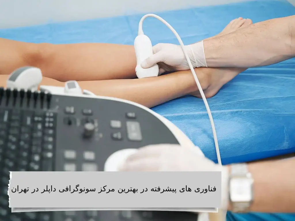  فناوری های پیشرفته در بهترین مرکز سونوگرافی داپلر در تهران را بررسی کنید.