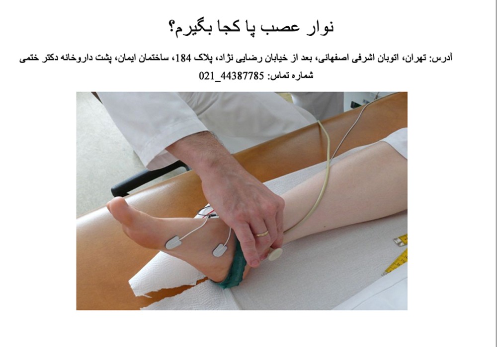 نوار عصب و عضله پا کجا بگیرم