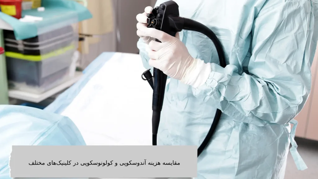 هزینه آندوسکوپی و کولونوسکوپی