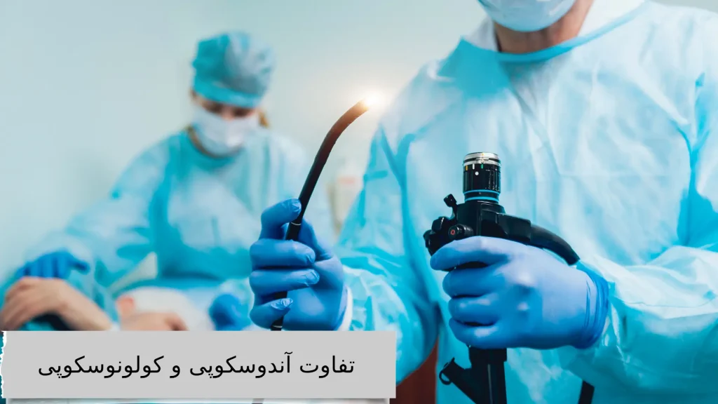 هزینه آندوسکوپی و کولونوسکوپی