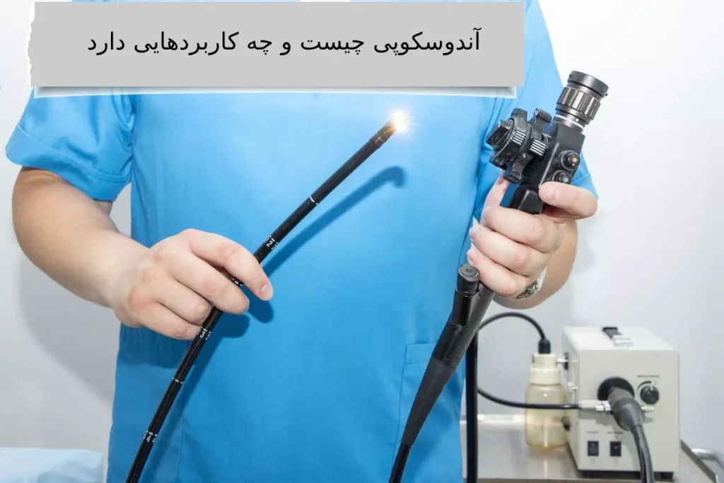 هزینه آندوسکوپی و کولونوسکوپی