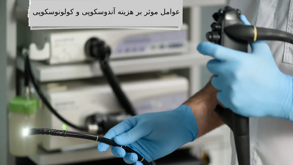 هزینه آندوسکوپی و کولونوسکوپی