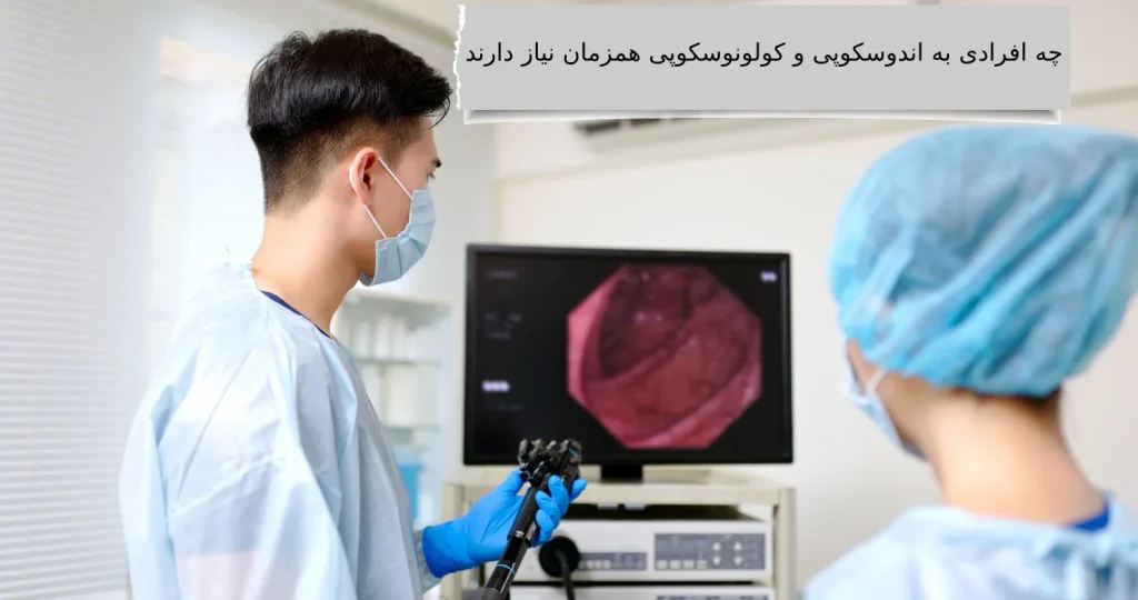 هزینه آندوسکوپی و کولونوسکوپی