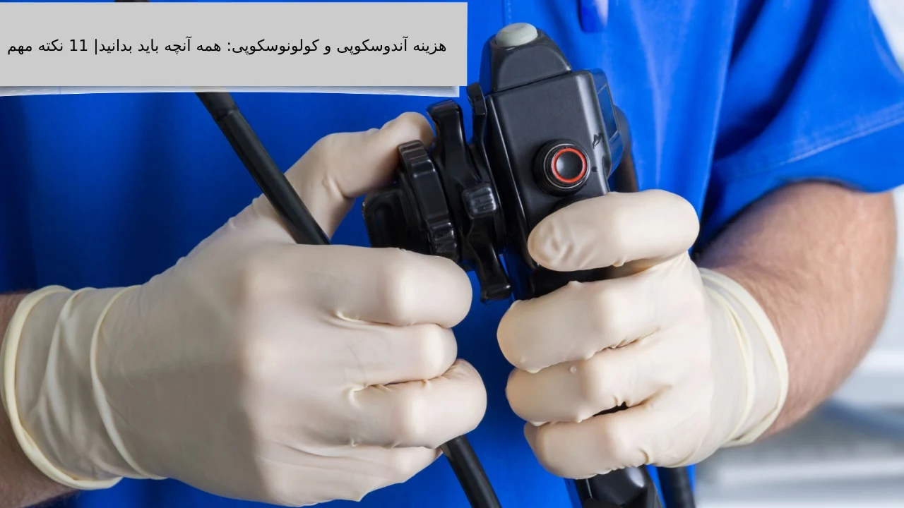 هزینه آندوسکوپی و کولونوسکوپی